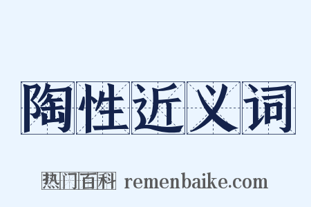 陶性近义词是什么意思的图片